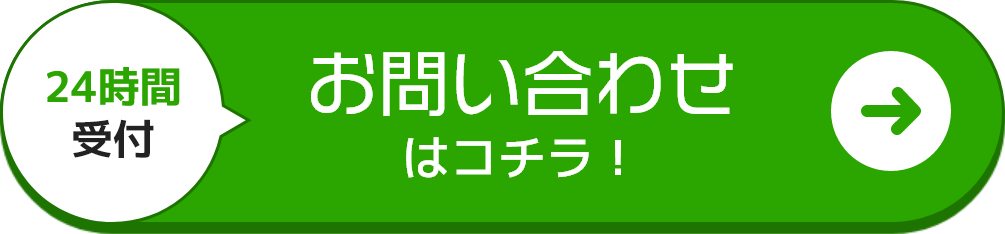 お問い合わせはコチラ！