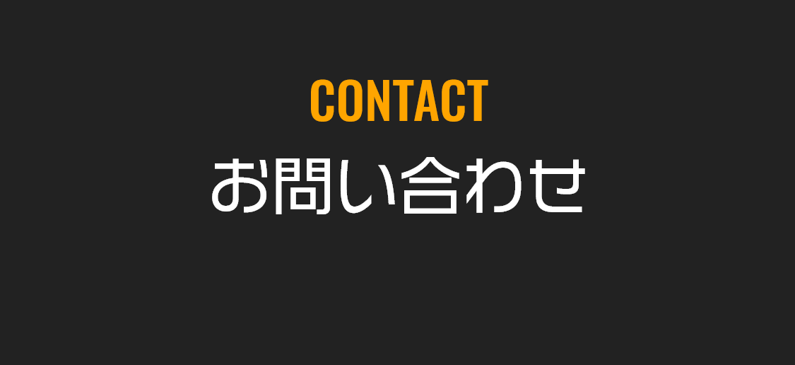 お問い合わせ