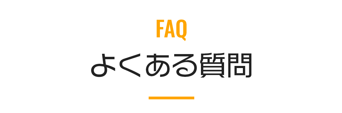 よくある質問